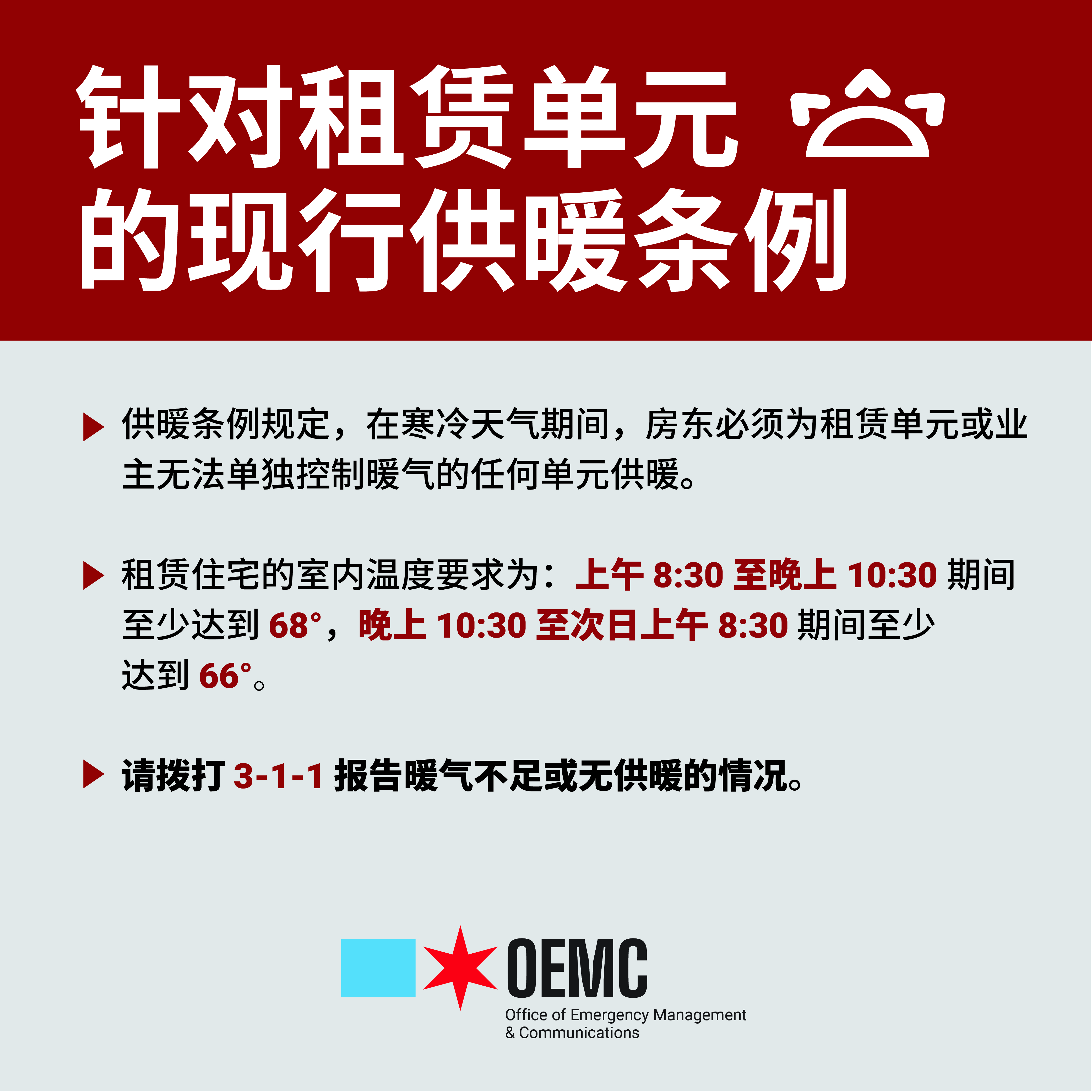 OEMC Heat Ordinance - Chinese